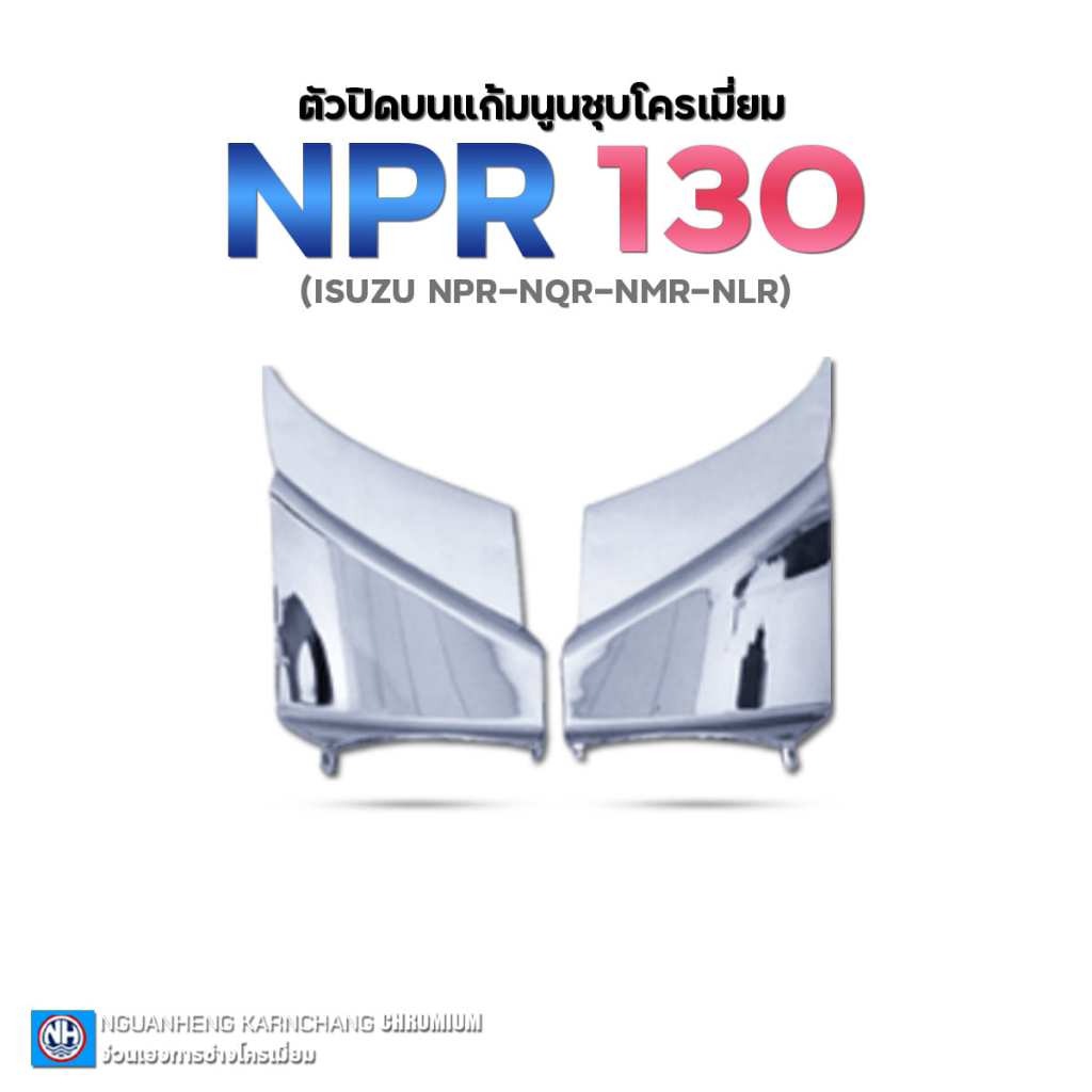 ตัวปิดบนแก้มนูน NLR130/ NMR130 (ราคาต่อคู่) By ง่วนเฮง สำหรับรถบรรทุก