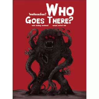 ใครคือเอเลี่ยน? (Who Goes There?)