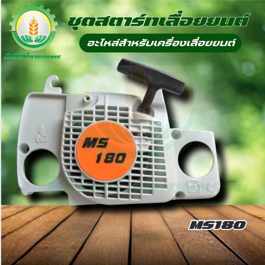 อะไหล่ ชุดฝาดึงสตาร์ท ชุดสตาร์ท MS180  ตรงรุ่น ชุดสตาร์ทเลื่อยยนต์ MS180 สติล ครบชุด  พร้อมส่ง