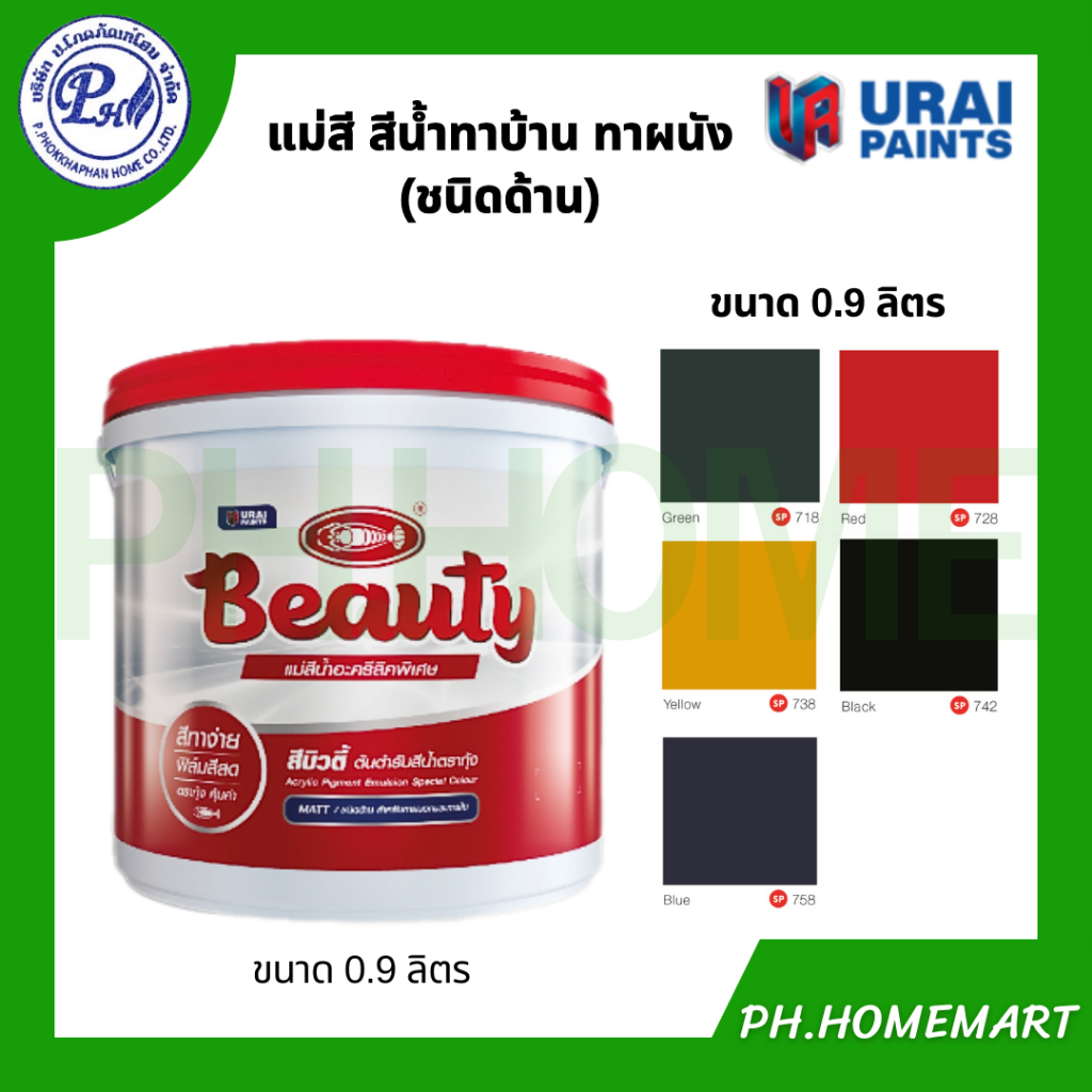แม่สีน้ำอะครีลิค สีทาบ้าน สีน้ำพลาสติก ชนิดด้าน ตรากุ้ง ขนาด 1/4 แกลลอน (0.9 ลิตร)