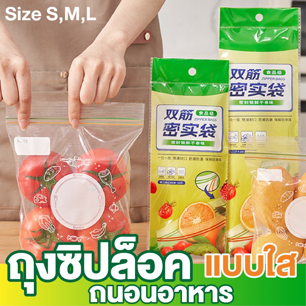 ถุงซิป ถุงถนอมอาหาร (3ขนาด)กันน้ำ เก็บในช่องแช่แข็งได้ ซิปคู่ล็อคน้ำและอากาศได้สนิท! พร้อมช่องเขียนชื่อและวันหมดอายุ