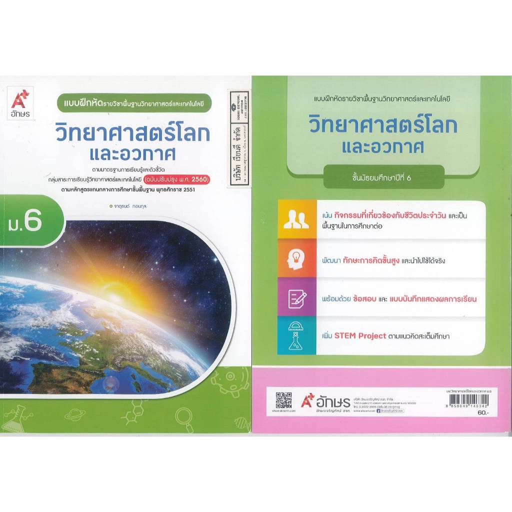 แบบฝึกหัด วิทยาศาสตร์โลก และอวกาศ ม.6 อจท. 60.00 จาตุรนต์ กอนกุล 8858649146342 B5 147