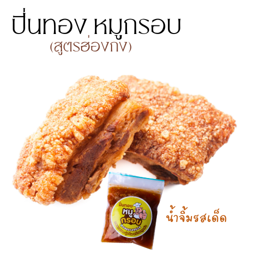 หมูกรอบ สูตรฮ่องกง ปิ่นทองหมูกรอบ พร้อมน้ำจิ้มรสเด็ด แพ็คสุญญากาศอย่างดี กรอบนอก นุ่มใน มันน้อย หอม อร่อย ผลิตใหม่ทุกวัน