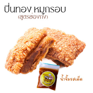 หมูกรอบ สูตรฮ่องกง ปิ่นทองหมูกรอบ พร้อมน้ำจิ้มรสเด็ด แพ็คสุญ…