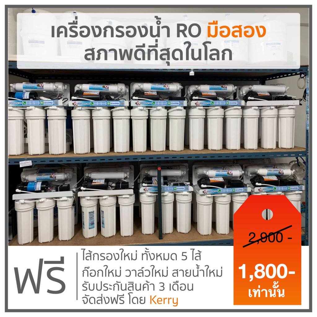 ANSIN - เครื่องกรองน้ำดื่ม ROมือสอง .5 ขั้นตอน