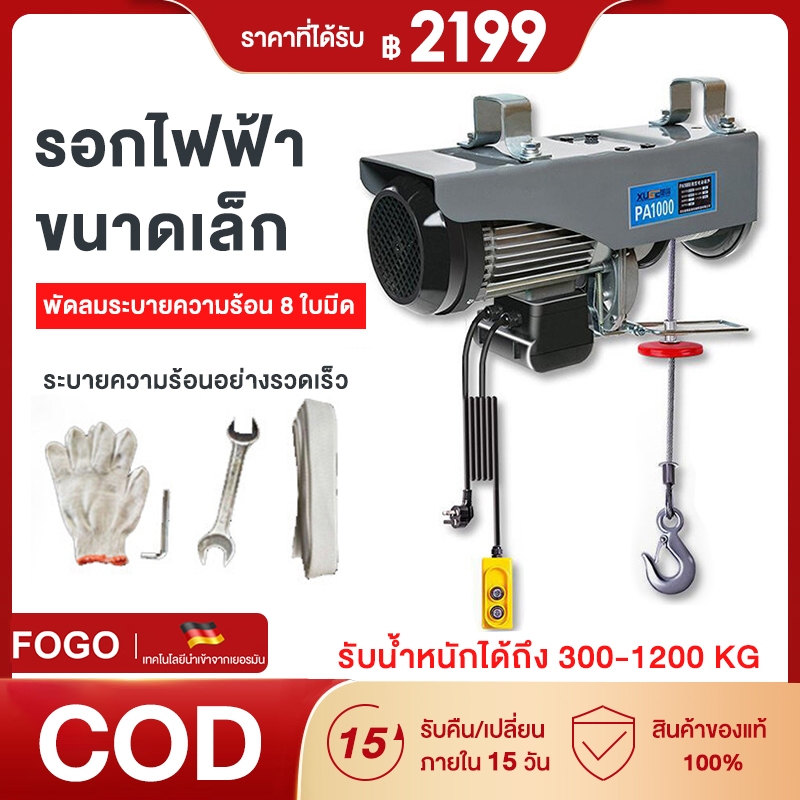 FOGO รอกสลิงไฟฟ้า รอกไฟฟ้าเครนไฟฟ้า รอกสลิงยกได้ ยกได้ 1200KG เคเบิ้ลรอก รอกยก เครนแขวน สลิงยาว20เมตร ติดตั้งง่าย