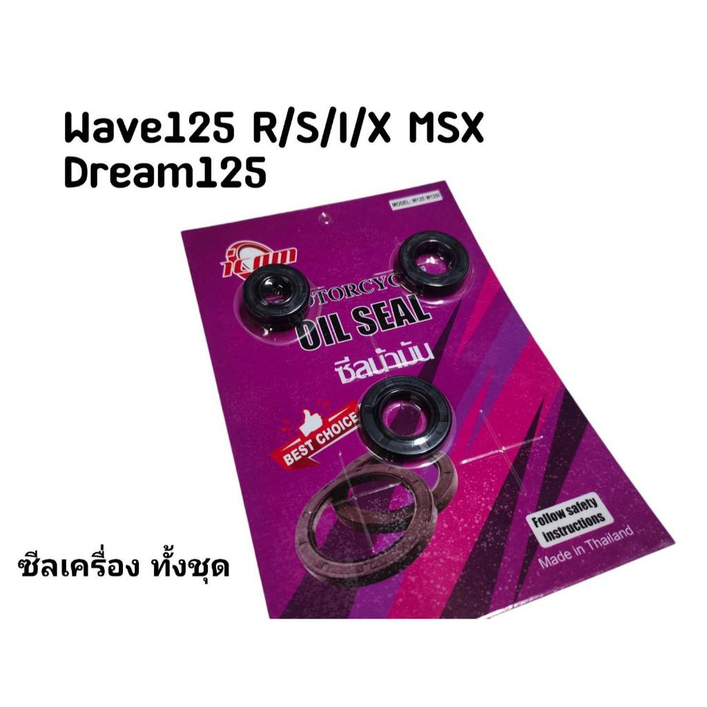 ซีลเครื่อง ชุดซีลเครื่องเวฟ125 ซีลเวฟ125 เวฟ125R/S ชุดซีลซ่อมเครื่องมอไซด์รุ่น W125 สตาร์ทเท้า สินค้ายกชุด 3ชิ้น/ชุด ราคา ถูกที่สุด ดีลบีเคเค แกลเลอรีภาพที่ 2