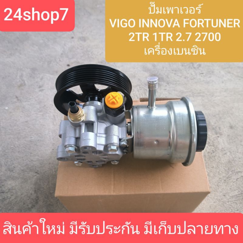 ปั้มเพาเวอร์  VIGO COMMUTER  INNOVA FORTUNER 1TR 2TR 2000 2700 เบนซิน วีโก้ อินโนวาคอมมูเตอร์  ปั้มพวงมาลัย ตัวปั่น