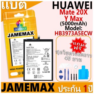 แบตเตอรี่ JAMEMAX รุ่น HUAWEI Mate 20X/Y Max Model: HB3973A5…