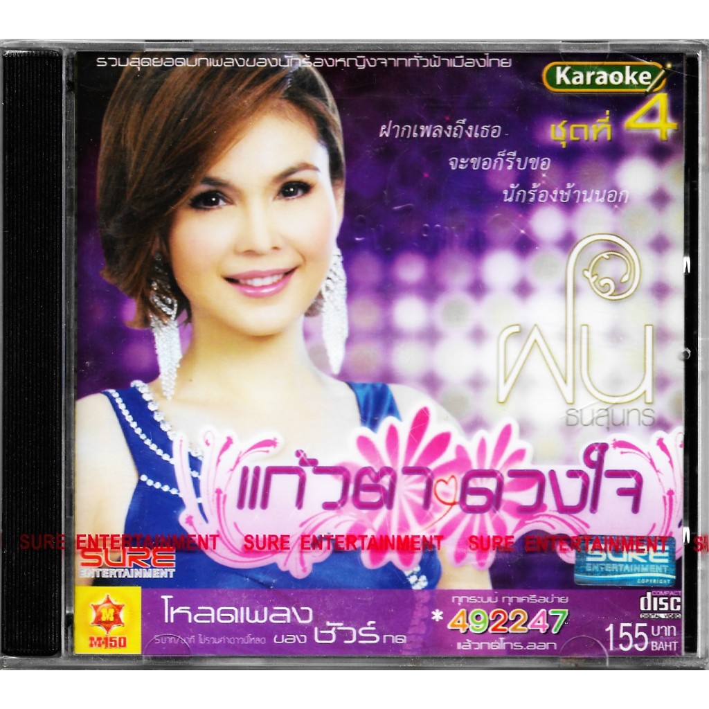 SURE AUDIO VCD Karaoke ฝน ธนสุนทร แก้วตาดวงใจ ชุดที่ 4