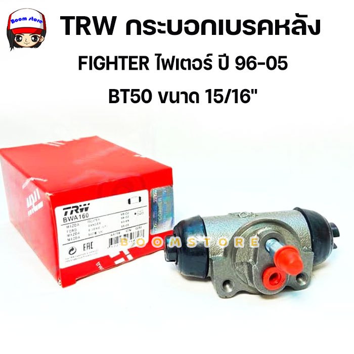 TRW กระบอกเบรคหลัง FORD RANGER /FIGHTER /BT-50 ปี 96-05 BT50 ขนาด 15/16" ซ้าย-ขวาใช้เบอร์เดียวกัน (รหัส BWA160)