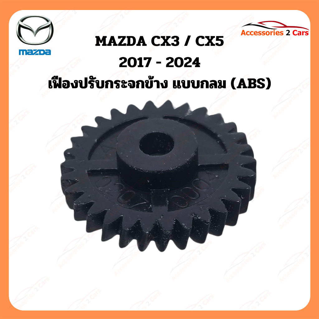 เฟืองพับกระจกมองข้าง Mazda CX3 / CX5 ปี 2017-2024   รหัส 0207-0004C
