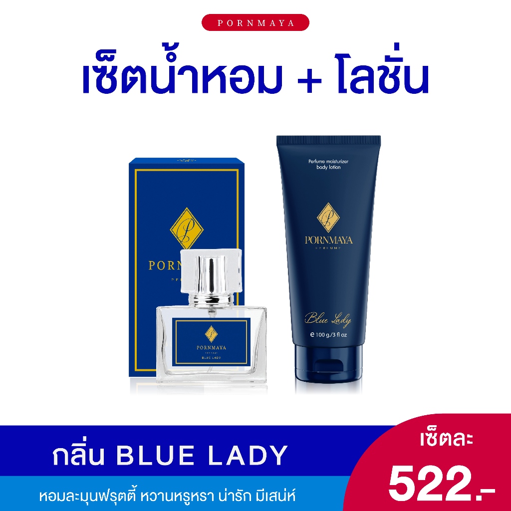 น้ำหอม+โลชั่น กลิ่น Blue Lady