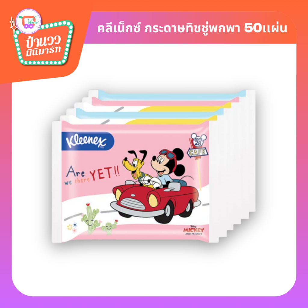 KLEENEX DISNEY FACIAL TISSUE | คลีเน็กซ์ ลายดิสนีย์ กระดาษเช็ดหน้า 50แผ่น/ห่อ