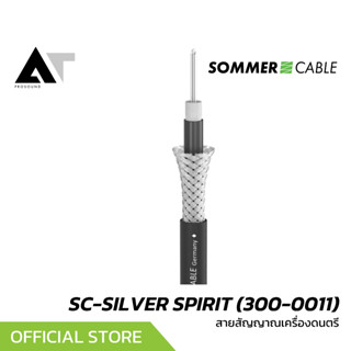 Sommer Cable SC-SILVER SPIRIT 300-0011 (ราคาต่อเมตร) สายสัญญ…