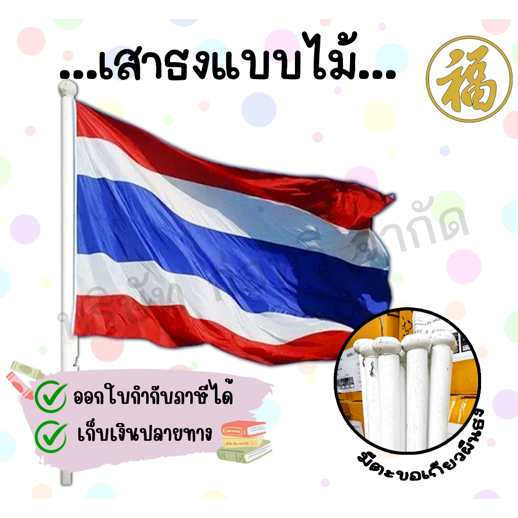 [ สินค้าพร้อมส่ง ]เสาธงไม้ พร้อมขอเกี่ยวพร้อมใช้ สีขาว จำนวน 1 ต้น