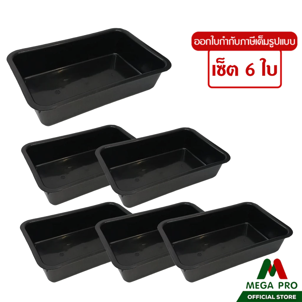 Megapro - (เซ็ต 6 ใบ) Luckyware กะบะเหลี่ยมเล็ก สีดำ No.581 ถาดเหลี่ยมลึก กะบะพลาสติก