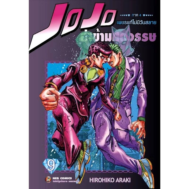 (🔥พร้อมส่ง🔥) JOJO ล่าข้ามศตวรรษ ภาค 4 เพชรแท้ไม่มีวันสลาย เล่ม 1-9 (NED)