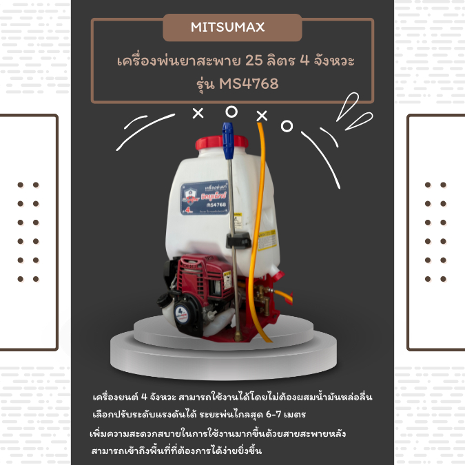 (พร้อมส่ง) MITSUMAX เครื่องพ่นยาสะพาย 25 ลิตร 4 จังหวะ รุ่น MS4768
