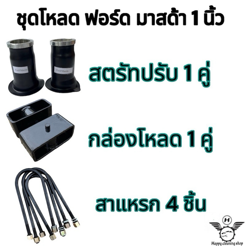 ชุดโหลด ฟอร์ด มาสด้า หน้า/หลัง ครบชุด มีให้เลือก1นิ้ว-4นิ้วงานเหล็ก สินค้าคุณภาพ ราคา ถูกที่สุด ดีลบีเคเค แกลเลอรีภาพที่ 2