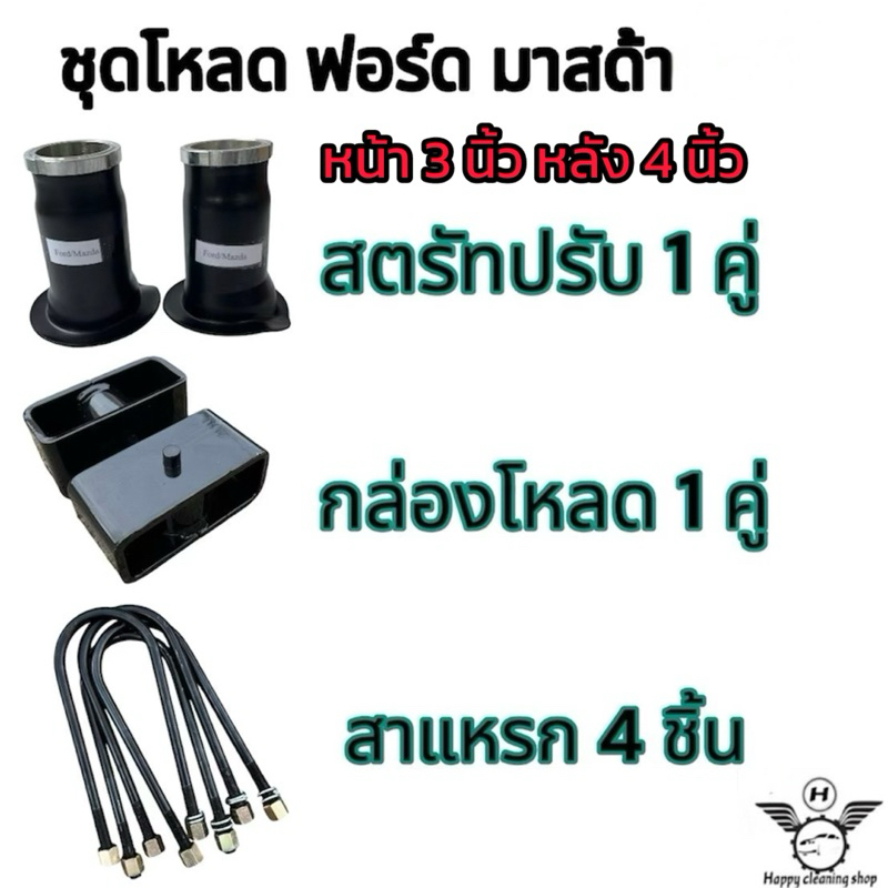 ชุดโหลด ฟอร์ด มาสด้า หน้า/หลัง ครบชุด มีให้เลือก1นิ้ว-4นิ้วงานเหล็ก สินค้าคุณภาพ ราคา ถูกที่สุด ดีลบีเคเค แกลเลอรีภาพที่ 7