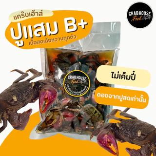 Crabhousefood-ปูแสมดองน้ำปลากวนเกรด B+ เนื้อแน่น สด แต่ไม่ได้คัดมันปู ขนาด 1 KG. (ส่งด้วยรถห้องเย็น)