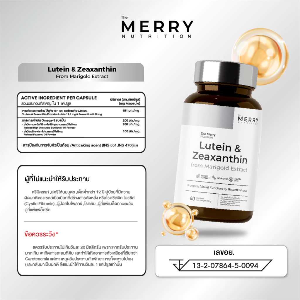 [1 กระปุก] The Merry Lutein & Zeaxanthin (สารสกัดดอกดาวเรือง) วิตามินบำรุงสายตา : 60 Capsules thumbnail 5