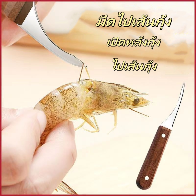 มีดแกะกุ้ง มีดดึงไส้กุ้ง ใบมีดสแตนเลส ด้ามไม้ เครื่องใช้ในครัว เอาสายกุ้งออกได้อย่างง่ายดาย,เอาเนื้อกุ้งออกG2818
