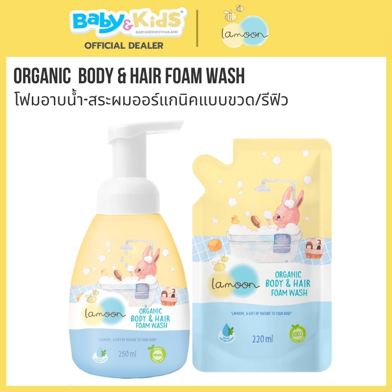 Lamoon ละมุน โฟมอาบน้ำเด็ก ออร์แกนิค 2 in 1 Body & Hair Foam Wash อ่อนโยนจากธรรมชาติ 100 %