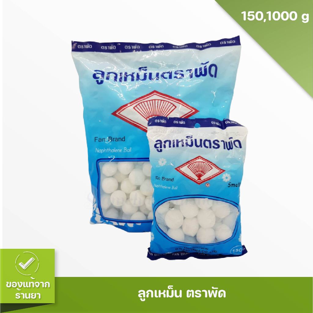 ลูกเหม็น ตราพัด ไล่แมลง ไล่หนู ไล่มด ถุงเล็ก 150 กรัม ถุงใหญ่ 1 กิโลกรัม