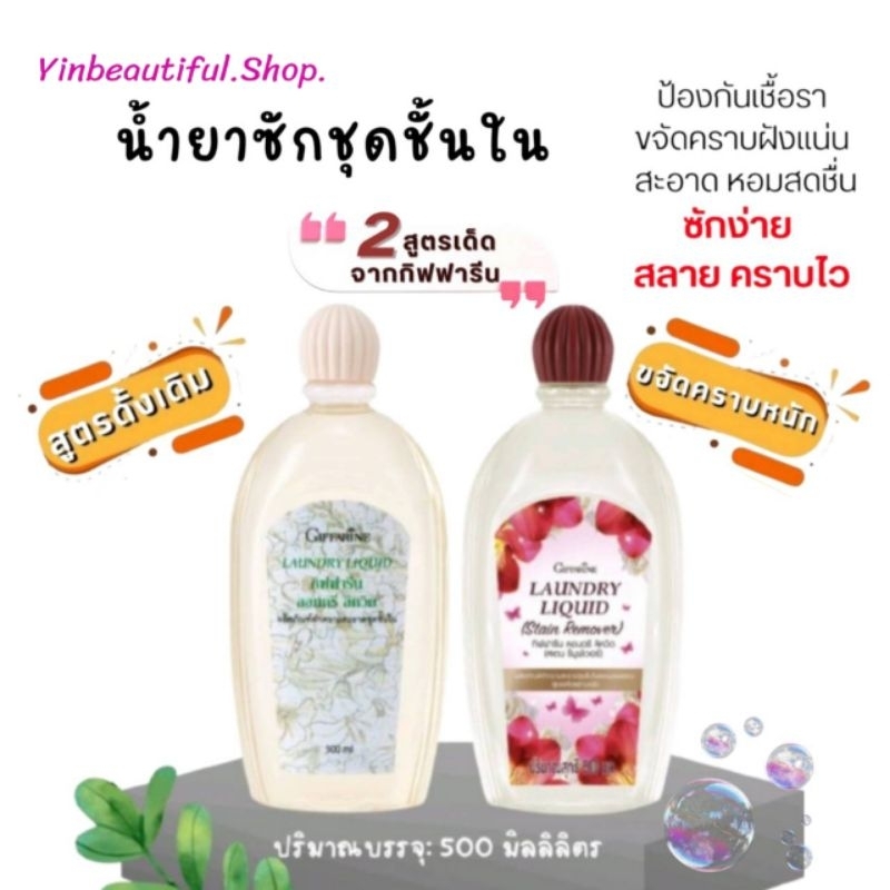 น้ำยา ซัก ชุดชั้นใน สูตรเข้มข้น ลอนดรี ลิควิด ขจัดคราบ ประจำเดือน คราบฝังแน่นได้หมดจด กิฟฟารีน