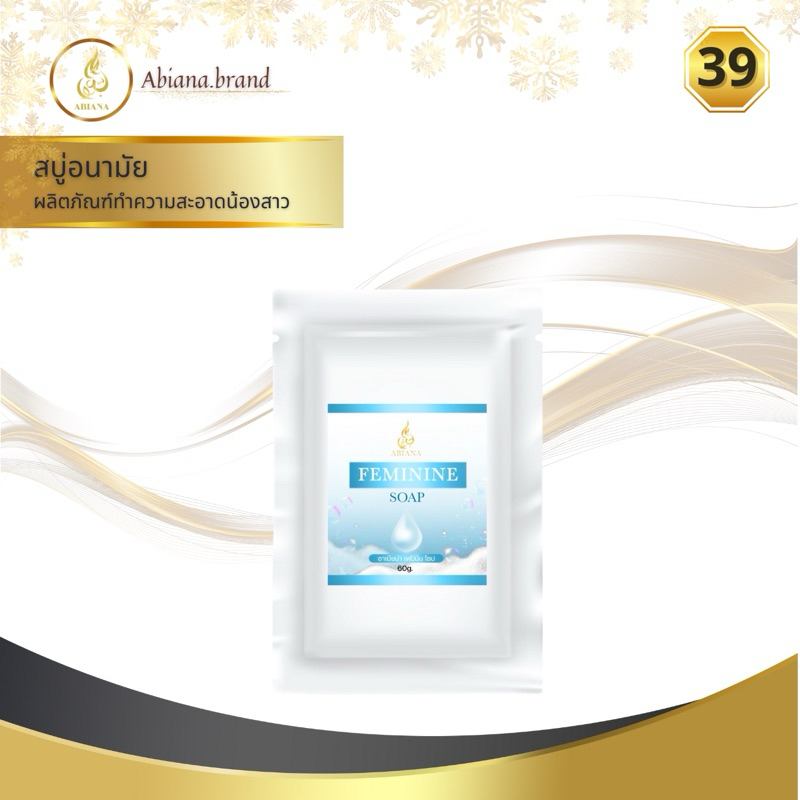 39 Abiana อาเบียน่า Feminine Soap 60g สบู่อนามัยสูตรอ่อนโยน ลดกลิ่นอับ จุดซ่อนเร้นสะอาดสดชื่น