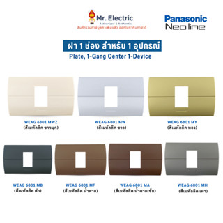 Panasonic หน้ากากพลาสติก 1 ช่อง นีโอไลน์ Neo line รุ่น WEAG …