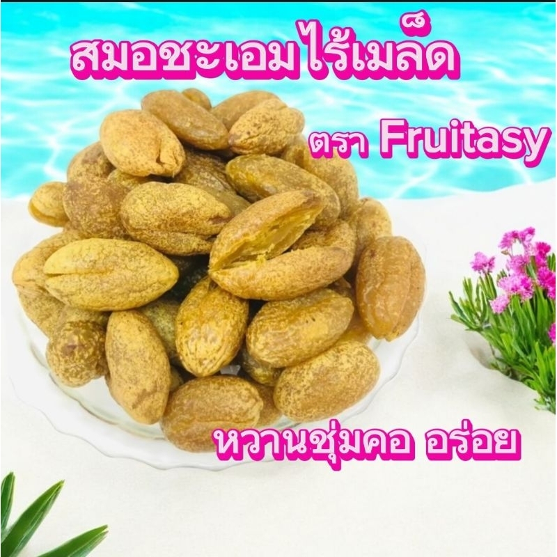 สมอชะเอมไร้เมล็ด น้ำหนัก 500 กรัม หวานชุ่มคอ อร่อย