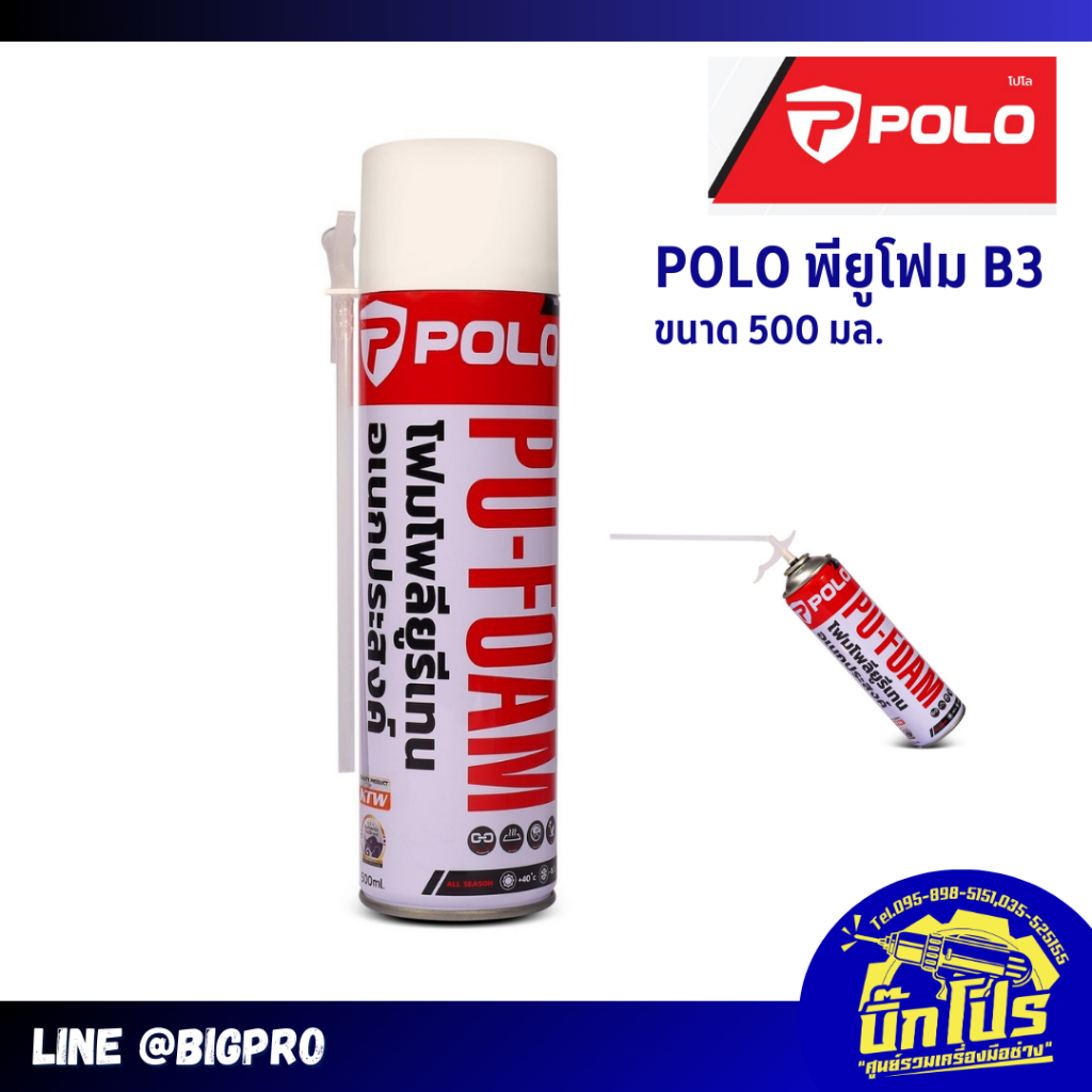 สเปรย์พียูโฟม POLO 500ml. อุดรอยรั่ว รอยร้าวต่างๆ PU FOAM