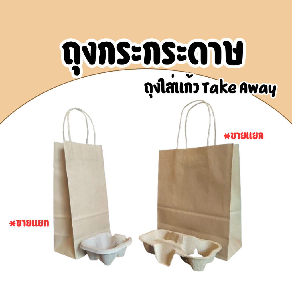 ถุงใส่แก้ว Take Away ถุงกระดาษหูหิ้วบิด+ถาดวางแก้ว 2ช่อง ถาดใส่แก้วกาแฟ แก้วกระดาษ
