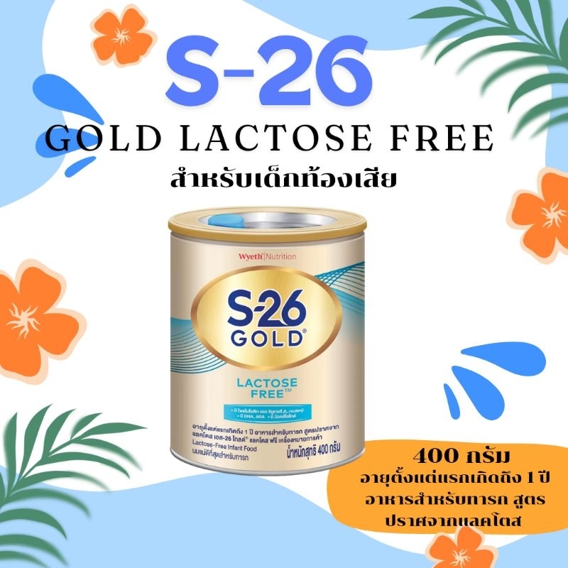 S-26 gold lactose free 400g นมสำหรับเด็กท้องเสีย