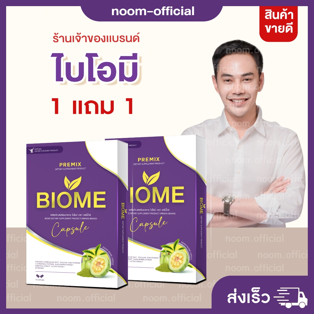 [บอสหนุ่มแท้] ไบโอมี Biome - แบรนด์พรีมิกซ์ ส่งตรงจากบริษัท สารสกัดจากสมุนไพร เหมาะสำหรับ ดูแลสุขภาพ สินค้าพร้อมจัดส่ง