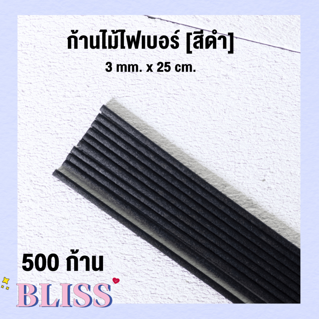 ก้านไม้ไฟเบอร์ สีดำ [ 500 ก้าน] ขนาด 3 mm. x 25 cm. - ก้านไม้่สำหรับน้ำหอม