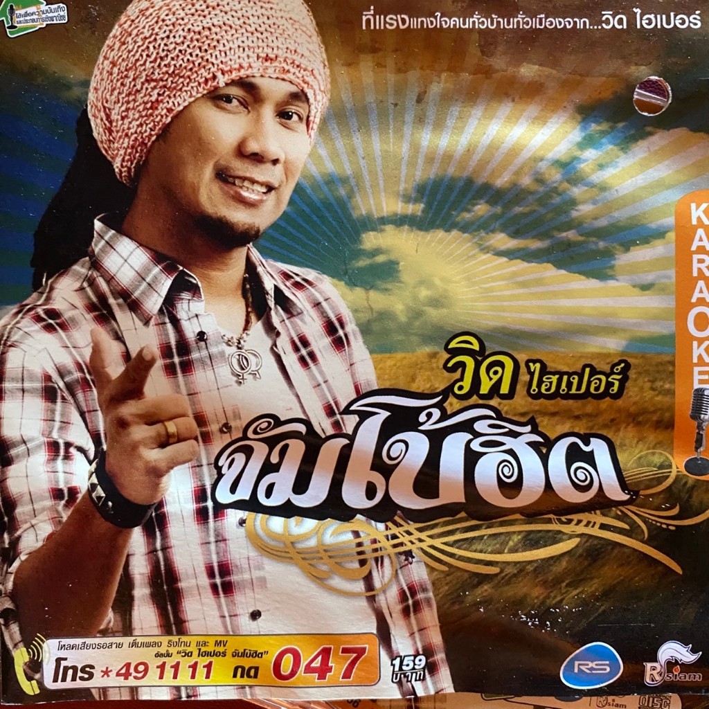 VCD วิด ไฮเปอร์ อาร์สยาม จัมโบ้ฮิต