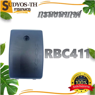กรองอากาศ NB 411 / RBC 411 / 260 ตัดหญ้า ชุดกรองอากาศ เครื่องตัดหญ้า เครื่องพ่นยา เครื่องพ่นปุ๋ย พ่นลม แบบสะพายบ่าย