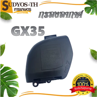 กรองอากาศ NB 411 / RBC 411 / 260 ตัดหญ้า ชุดกรองอากาศ เครื่องตัดหญ้า เครื่องพ่นยา เครื่องพ่นปุ๋ย พ่นลม แบบสะพายบ่าย