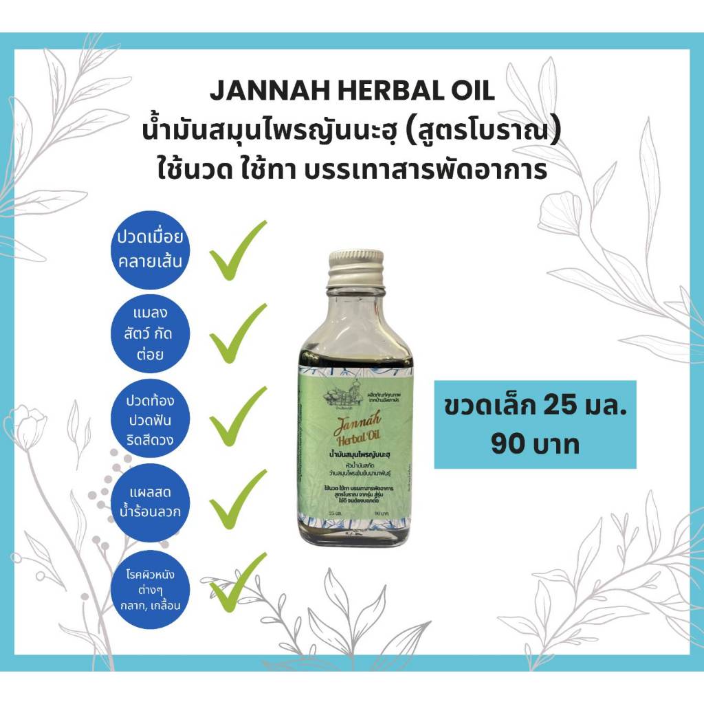 Jannah Herbal Oil (น้ำมันสมุนไพรญันนะฮฺ) "สูตรโบราณ" ขวดเล็ก 25 มล.