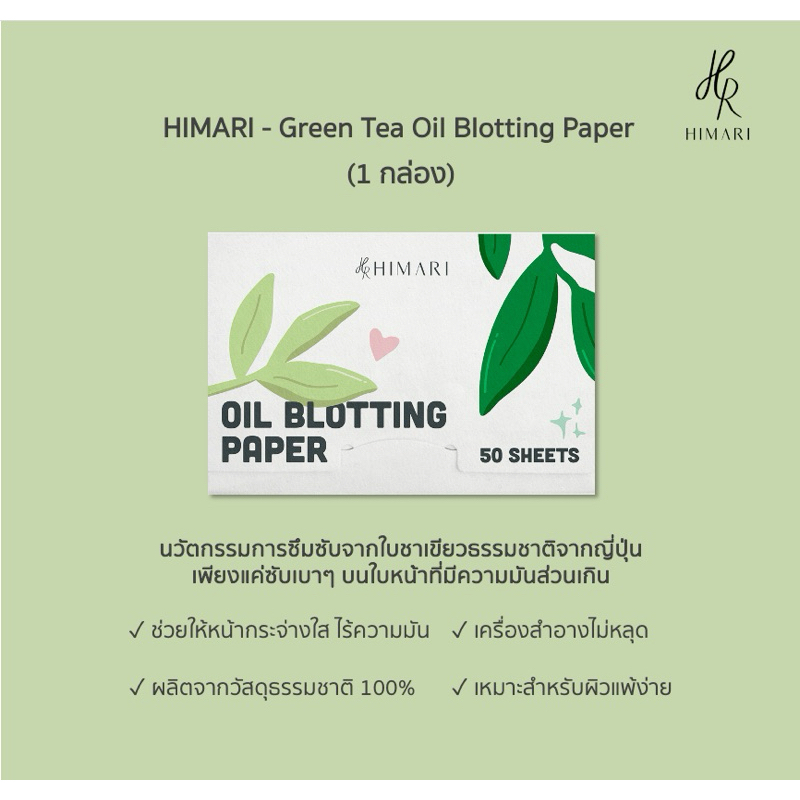 (1 กล่อง: 50 แผ่น) HIMARI Green Tea Oil Blotting Paper กระดาษซับหน้ามันจากใบชาเขียว