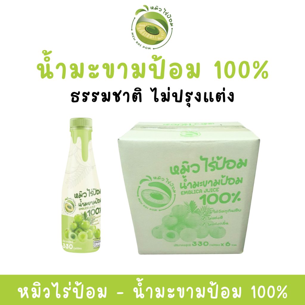 หมิวไร่ป้อม – น้ำมะขามป้อม 100% 330 ml ไม่ใส่วัตถุกันเสีย