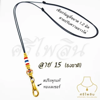 Seepilin รหัส PHI06 สร้อยคอห้อยพระ เชือกขนาด 1.2 มิล สายปรับได้ ห้อยพระ 1 องค์ ตะขอสปริงก้ามปู