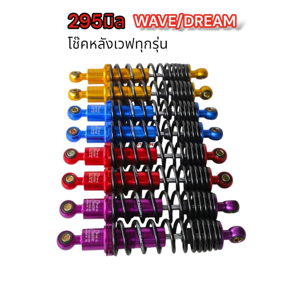 โช๊คพอส WAVE/DREAM ยาว 295MM โช๊คหลังแต่ง รถเวฟ/ดรีมใส่ได้ทุกรุ่น เกรดเอ ขายเป็นคู่