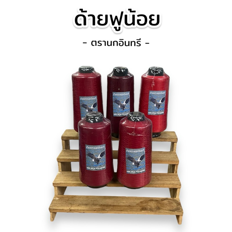 [สีแดง]ด้ายฟู ด้ายฟูน้อย(ด้ายโพ้ง) ตรานกอินทรี ขนาด 250 กรัม