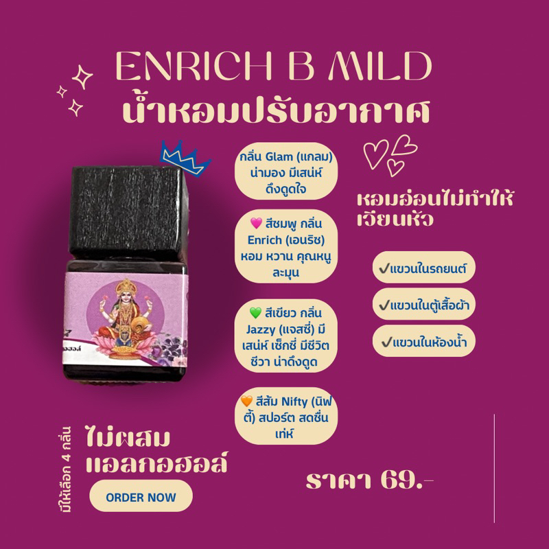 น้ำหอมปรับอากาศ Enrich