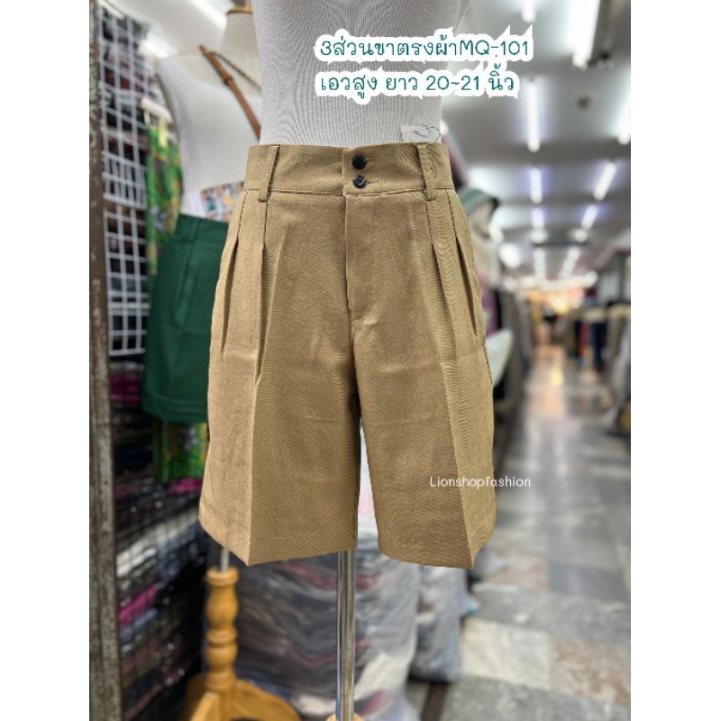 กางเกง3ส่วนขาตรง เนื้อผ้าMQ-101 นุ่มสวย ดูแพง (M-3XL) เอวสูง ทรงสวย ยาว 20~21 นิ้ว จีบใขว้หน้าคู่ พลางเก็บหน้าท้อง